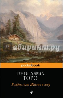 Генри Торо - Уолден, или Жизнь в лесу обложка книги Генри Торо - Уолден, или Жизнь в лесу обложка книги