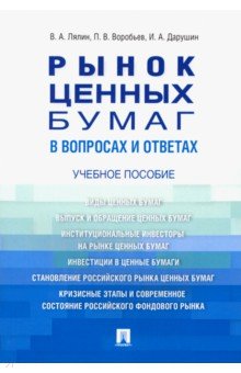 Лялин, Воробьев, Дарушин - Рынок ценных бумаг в вопросах и ответах. Учебное пособие обложка книги Лялин, Воробьев, Дарушин - Рынок ценных бумаг в вопросах и ответах. Учебное пособие обложка книги