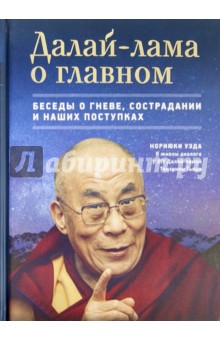 Нориюки Уэда - Далай-лама о главном обложка книги Нориюки Уэда - Далай-лама о главном обложка книги