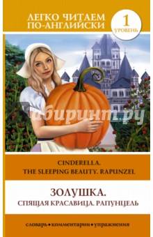 Золушка. Спящая красавица. Рапунцель = Cinderella. The Sleeping Beauty. Rapunzel обложка книги Золушка. Спящая красавица. Рапунцель = Cinderella. The Sleeping Beauty. Rapunzel обложка книги