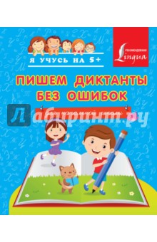 Пишем диктанты без ошибок - Анастасия Горбатова