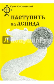Юрий Воробьевский - Наступить на аспида обложка книги Юрий Воробьевский - Наступить на аспида обложка книги