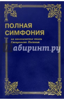 Полная симфония на канонические книги Священного писания обложка книги Полная симфония на канонические книги Священного писания обложка книги