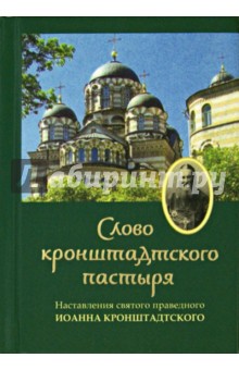 Святой праведный Иоанн Кронштадтский - Слово Кронштадтского пастыря. Наставления обложка книги Святой праведный Иоанн Кронштадтский - Слово Кронштадтского пастыря. Наставления обложка книги