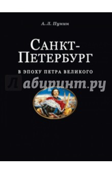 Андрей Пунин - Санкт-Петербург в эпоху Петра Великого. Градостроительное развитие новой столицы России. Часть 1 обложка книги Андрей Пунин - Санкт-Петербург в эпоху Петра Великого. Градостроительное развитие новой столицы России. Часть 1 обложка книги