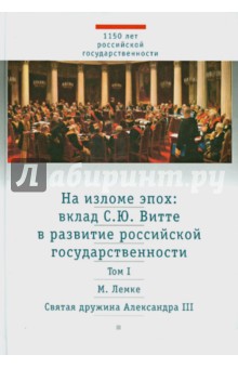 На изломе эпох. Вклад С. Ю.Витте в развитие российской государственности. В 2-х томах. Том 1 - Михаил Лемке