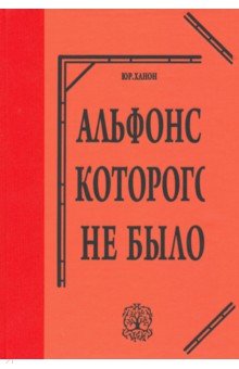 Альфонс, которого не было - Ханон, Альфонс