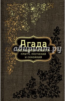 Агада. Большая книга притч, поучений и сказаний