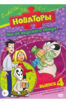 Новаторы. После вкусного обеда (DVD) Новаторы. После вкусного обеда (DVD)