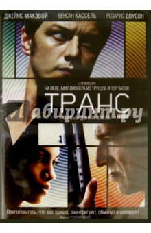 Дэнни Бойл - Транс (DVD) Дэнни Бойл - Транс (DVD)