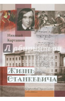 Жизнь Станкевича - Николай Карташов