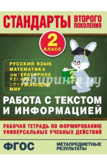 Работа с текстом и информацией. 2 кл. Русский язык, математика, литературное чтение, окр. мир. ФГОС