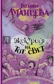 Татьяна Луганцева - Экскурсия на тот свет обложка книги Татьяна Луганцева - Экскурсия на тот свет обложка книги