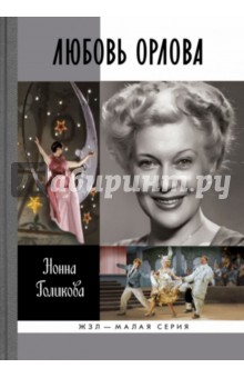 Любовь Орлова - Нонна Голикова