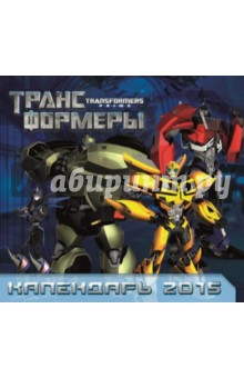 Календарь 2015 "Трансформеры Прайм" Календарь 2015 "Трансформеры Прайм"