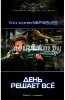 Константин Муравьев - День решает все обложка книги Константин Муравьев - День решает все обложка книги