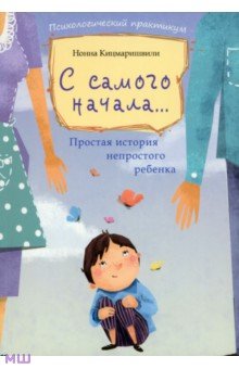 С самого начала...: простая история непростого ребенка - Нонна Кицмаришвили