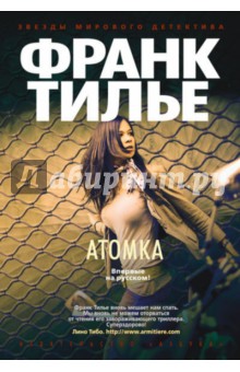 Франк Тилье - Атомка обложка книги Франк Тилье - Атомка обложка книги
