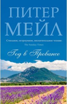 Питер Мейл - Год в Провансе обложка книги Питер Мейл - Год в Провансе обложка книги