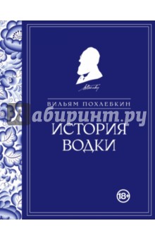 Вильям Похлебкин - История водки обложка книги Вильям Похлебкин - История водки обложка книги
