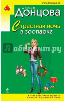 Дарья Донцова - Страстная ночь в зоопарке обложка книги Дарья Донцова - Страстная ночь в зоопарке обложка книги