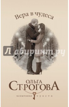 Ольга Строгова - Вера в чудеса обложка книги Ольга Строгова - Вера в чудеса обложка книги