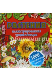 Растения. Иллюстрированная энциклопедия. 1000 интересных фактов - Андрей Климов