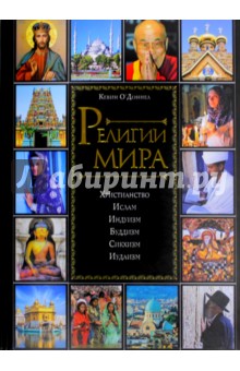 Кевин О`Доннел - Религии мира обложка книги Кевин О`Доннел - Религии мира обложка книги