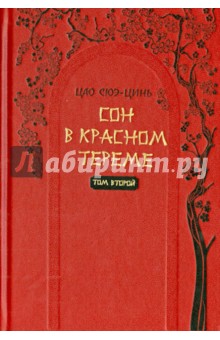 Сон в красном тереме Том 2. Роман в 2-х томах - Цао Сюэ-цинь