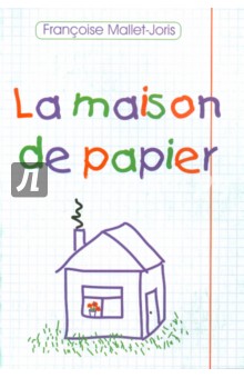 Франсуаза Малле-Жорис - La maison de papier обложка книги Франсуаза Малле-Жорис - La maison de papier обложка книги