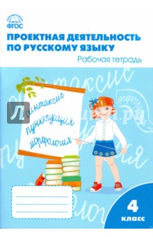 Олейник, Кабанюк, Яцко - Русский язык. 4 класс. Проектная деятельность. Рабочая тетрадь. ФГОС обложка книги Олейник, Кабанюк, Яцко - Русский язык. 4 класс. Проектная деятельность. Рабочая тетрадь. ФГОС обложка книги