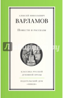 Алексей Варламов - Повести и рассказы обложка книги Алексей Варламов - Повести и рассказы обложка книги
