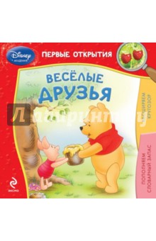 Весёлые друзья обложка книги Весёлые друзья обложка книги