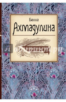 Великие поэты мира. Белла Ахмадулина - Белла Ахмадулина