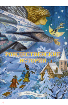 Рождественские истории