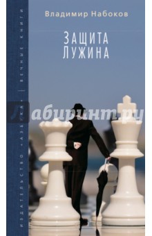 Владимир Набоков - Защита Лужина обложка книги Владимир Набоков - Защита Лужина обложка книги