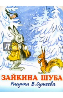 Зайкина шуба - Сурен Мурадян