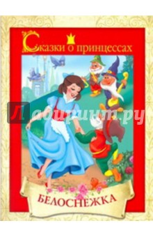 Белоснежка обложка книги Белоснежка обложка книги