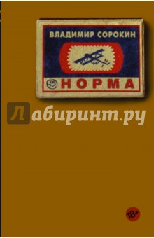 Владимир Сорокин - Норма обложка книги Владимир Сорокин - Норма обложка книги