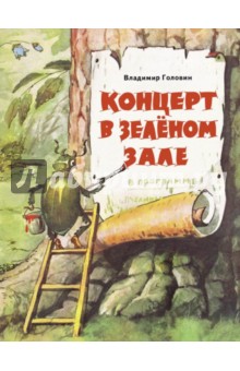 Владимир Головин — Концерт в зеленом зале обложка книги