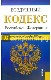 Воздушный кодекс Российской Федерации по состоянию на 01.10.2014 г. обложка книги Воздушный кодекс Российской Федерации по состоянию на 01.10.2014 г. обложка книги