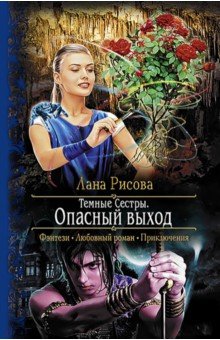 Лана Рисова - Темные Сестры. Опасный выход обложка книги Лана Рисова - Темные Сестры. Опасный выход обложка книги