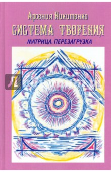 Арсения Никитенко - Система творения. Матрица. Перезагрузка. Книга 4 обложка книги Арсения Никитенко - Система творения. Матрица. Перезагрузка. Книга 4 обложка книги