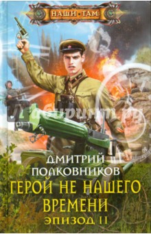 Дмитрий Полковников - Герой не нашего времени. Эпизод II обложка книги Дмитрий Полковников - Герой не нашего времени. Эпизод II обложка книги