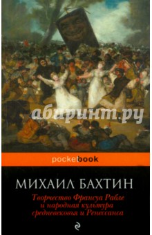 Михаил Бахтин - Творчество Франсуа Рабле и народная культура средневековья и Ренессанса обложка книги Михаил Бахтин - Творчество Франсуа Рабле и народная культура средневековья и Ренессанса обложка книги
