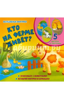Елена Мирная - Кто на ферме живет? обложка книги Елена Мирная - Кто на ферме живет? обложка книги