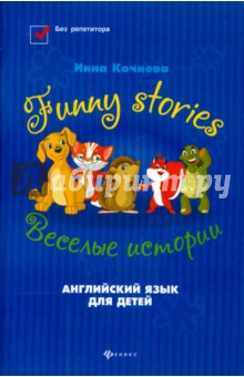 Funny stories = Веселые истории - Инна Кочнева