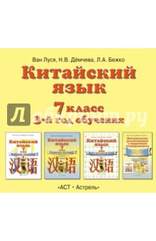 Китайский язык. 7 класс. 3-й год обучения. Аудиопособие (CD)