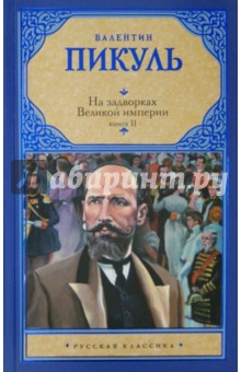 Валентин Пикуль - На задворках Великой империи. Книга 2. Белая ворона обложка книги Валентин Пикуль - На задворках Великой империи. Книга 2. Белая ворона обложка книги