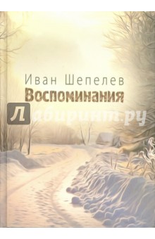 Воспоминания - Иван Шепелев